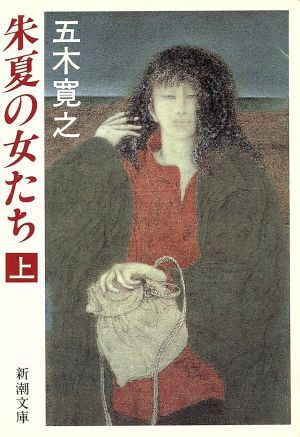 朱夏の女たち(上) 新潮文庫／五木寛之(著者)_画像1