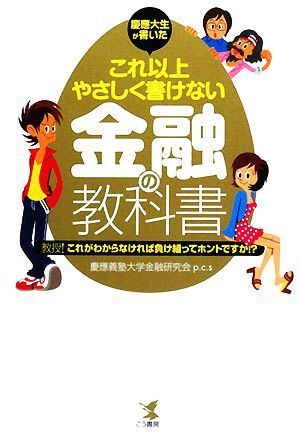 慶應大生が書いたこれ以上やさしく書けない金融の教科書 教授！これがわからなければ負け組ってホントですか！？／慶應義塾大学金融研究会_画像1