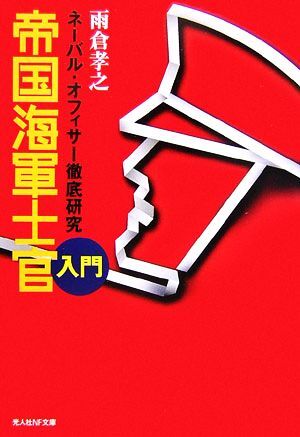 帝国海軍士官入門 ネーバル・オフィサー徹底研究 光人社ＮＦ文庫／雨倉孝之【著】_画像1