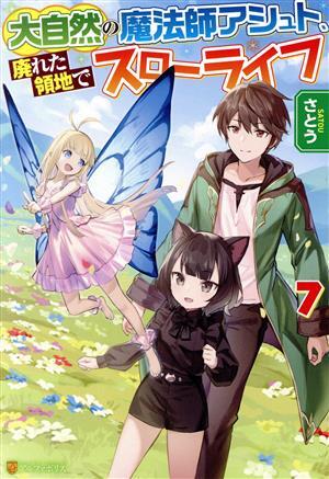 大自然の魔法師アシュト、廃れた領地でスローライフ(７)／さとう(著者)_画像1