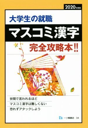 大学生の就職　マスコミ漢字　完全攻略本！！(２０２０年度版)／就職試験情報研究会(著者)_画像1