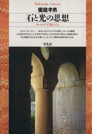 石と光の思想 ヨーロッパで考えたこと 平凡社ライブラリー２６９／饗庭孝男(著者)の画像1