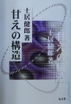 「甘え」の構造　新装版／土居健郎(著者)_画像1