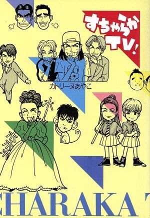 すちゃらかＴＶ！／カトリーヌあやこ【著】_画像1