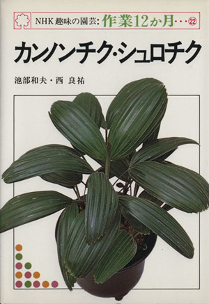  hobby. gardening can non chik*shurochikNHK hobby. gardening work 12. month 22|. part Kazuo ( author )