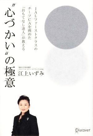 ＪＡＬファーストクラスのチーフＣＡを務めた「おもてなし達人」が教える“心づかい”の極意／江上いずみ(著者)_画像1