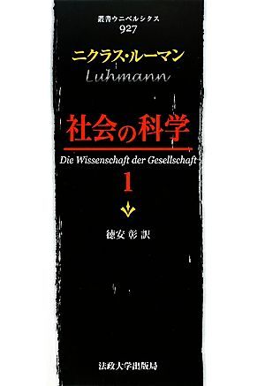 社会の科学(１) 叢書・ウニベルシタス９２７／ニクラスルーマン【著】，徳安彰【訳】_画像1