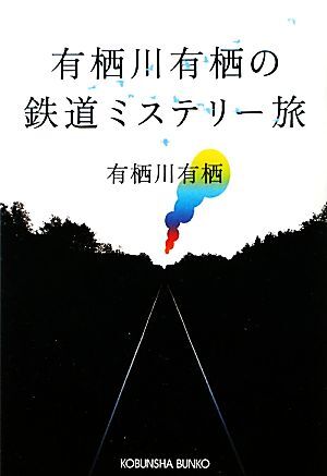 有栖川有栖の鉄道ミステリー旅 光文社文庫／有栖川有栖【著】_画像1