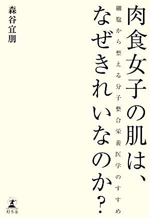 肉食女子の肌は、なぜきれいなのか？ 細胞から整える分子整合栄養医学のすすめ／森谷宜朋【著】_画像1