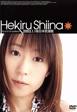 Ｈｅｋｉｒｕ　Ｓｈｉｉｎａ　Ｔｏｕｒ　’０２－’０３　～ｂｅｌｉｅｖｅ～　２００３．１．１　＠日本武道館／椎名へきる_画像1