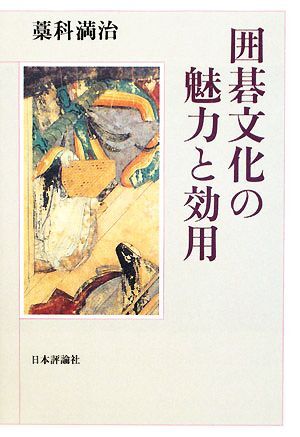 囲碁文化の魅力と効用／藁科満治【著】_画像1