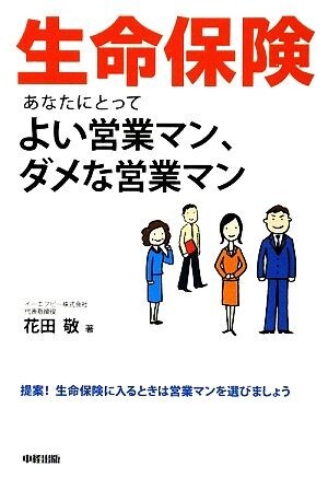 生命保険 あなたにとってよい営業マン、ダメな営業マン／花田敬【著】_画像1