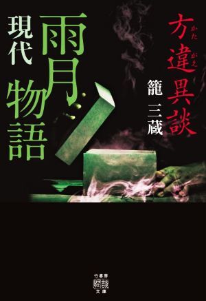 方違異談　現代雨月物語 竹書房怪談文庫／籠三蔵(著者)_画像1