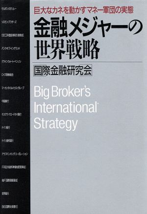 金融メジャーの世界戦略 巨大なカネを動かすマネー軍団の実態／国際金融研究会【著】_画像1