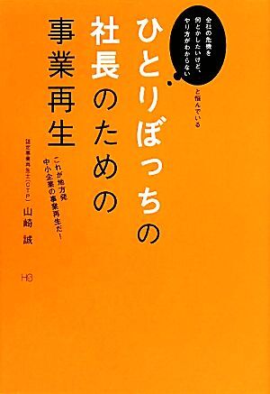 ひとりぼっちの社長のための事業再生 これが地方発中小企業の事業再生だ！／山崎誠【著】_画像1