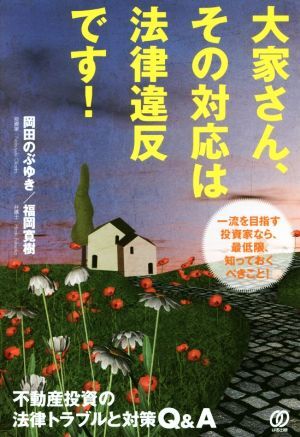 大家さん、その対応は法律違反です！ 不動産投資の法律トラブルと対策Ｑ＆Ａ／岡田のぶゆき(著者),福岡寛樹(著者)_画像1