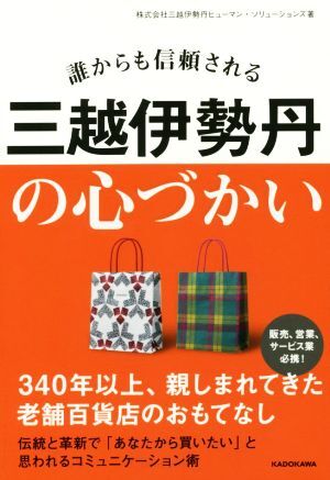 誰からも信頼される　三越伊勢丹の心づかい／株式会社三越伊勢丹ヒューマン・ソリューションズ(著者)_画像1