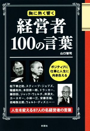 経営者１００の言葉 胸に熱く響く／山口智司(著者)_画像1