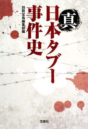 真日本タブー事件史 宝島ＳＵＧＯＩ文庫／別冊宝島編集部【編】_画像1