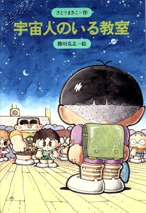 宇宙人のいる教室 みんなの文学１９／さとうまきこ【作】，勝川克志【絵】_画像1