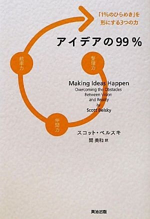 アイデアの９９％ 「１％のひらめき」を形にする３つの力／スコットベルスキ【著】，関美和【訳】_画像1