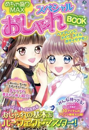 めちゃ盛りＭＡＸスペシャルおしゃれＢＯＯＫ／東京書店(編者)_画像1