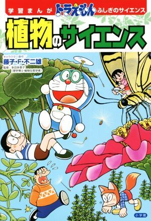 植物のサイエンス 学習まんがドラえもんふしぎのサイエンス／多田多恵子(監修),藤子・Ｆ・不二雄(原作)_画像1