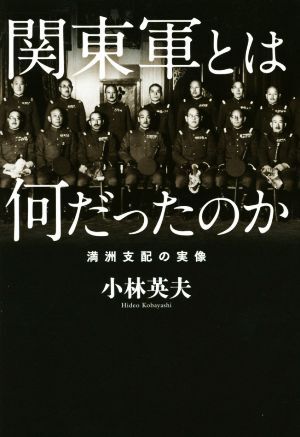 関東軍とは何だったのか　満州支配の実像／小林英夫(著者)_画像1