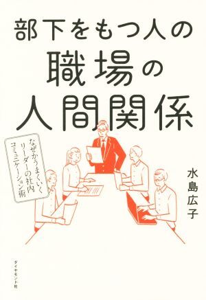 部下をもつ人の職場の人間関係 なぜかうまくいくリーダーの社内コミュニケーション術／水島広子(著者)_画像1