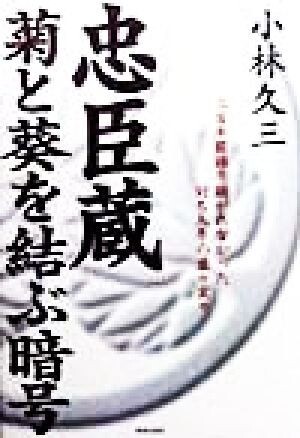 忠臣蔵　菊と葵を結ぶ暗号 三百年間語り継がれなかった討ち入りの虚々実々／小林久三(著者)_画像1