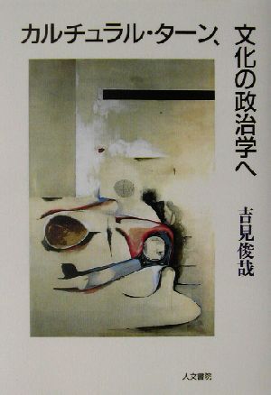 カルチュラル・ターン、文化の政治学へ／吉見俊哉(著者)_画像1