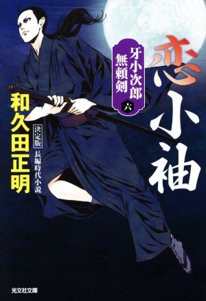 恋小袖　決定版 牙小次郎無頼剣　六 光文社文庫／和久田正明(著者)_画像1