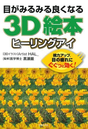 目がみるみる良くなる３Ｄ絵本　ヒーリングアイ／主婦の友社【編】，黒瀬巌【監修】_画像1