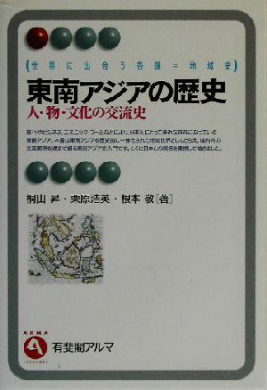 東南アジアの歴史 人・物・文化の交流史 有斐閣アルマ世界に出会う各国＝地域史／桐山昇(著者),栗原浩英(著者),根本敬(著者)_画像1