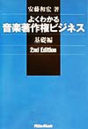 よくわかる音楽著作権ビジネス　基礎編　２ｎｄ　Ｅｄｉｔｉｏｎ／安藤和宏(著者)_画像1