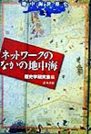 地中海世界史(３) ネットワークのなかの地中海／歴史学研究会(編者)_画像1