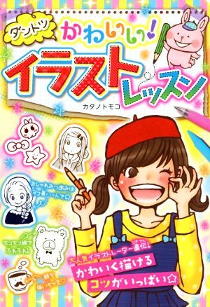 ダントツかわいい！イラストレッスン／カタノトモコ【著】_画像1