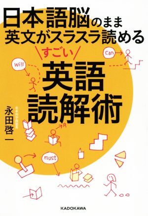 日本語脳のまま英文がスラスラ読めるすごい英語読解術／永田啓一(著者)_画像1