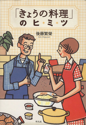 「きょうの料理」のヒミツ／後藤繁榮(著者)_画像1