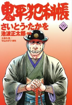 鬼平犯科帳(９９) 文春時代Ｃ／さいとう・たかを(著者),池波正太郎,大原久澄,守山カオリ_画像1