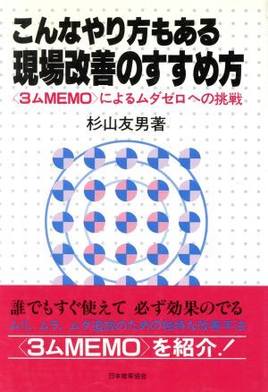 こんなやり方もある現場改善のすすめ方 ３ムＭＥＭＯによるムダゼロへの挑戦／杉山友男【著】_画像1