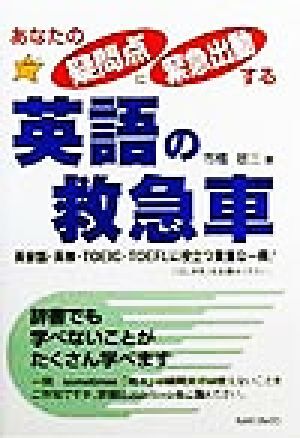 あなたの疑問点に緊急出動する英語の救急車 英会話・英検・ＴＯＥＩＣ・ＴＯＥＦＬに役立つ貴重な一冊！／市橋敬三(著者)_画像1