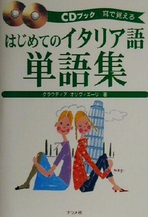 はじめてのイタリア語単語集 耳で覚える ＣＤブック耳で覚える／クラウディアオリヴィエーリ(著者)_画像1