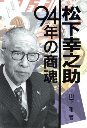 松下幸之助９４年の商魂／山下剛【著】_画像1