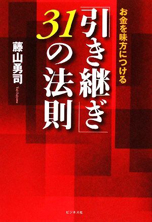 「引き継ぎ」３１の法則 お金を味方につける／藤山勇司【著】_画像1