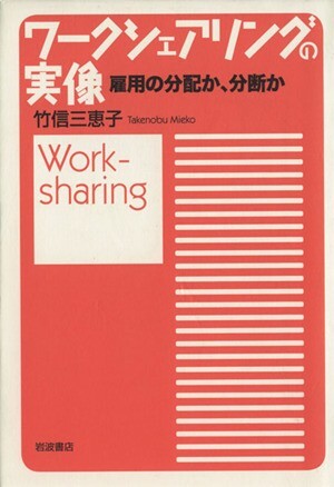 ワークシェアリングの実像 雇用の分配か、分断か／竹信三恵子(著者)_画像1