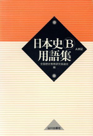 日本史Ｂ用語集　Ａ併記　第２版／全国歴史教育研究協議会(編者)_画像1