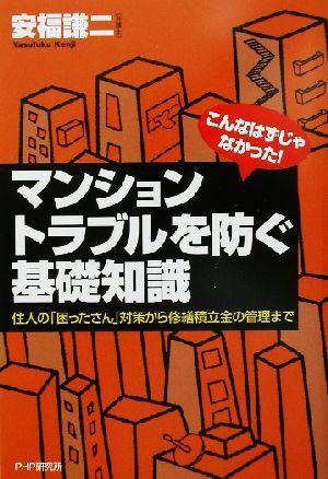 こんなはずじゃなかった！マンション・トラブルを防ぐ基礎知識 住人の「困ったさん」対策から修繕積立金の管理まで／安福謙二(著者)_画像1