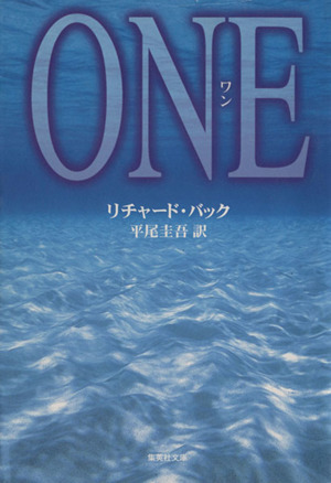 ＯＮＥ 集英社文庫／リチャード・バック(著者),平尾圭吾(訳者)の画像1