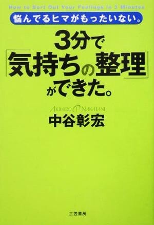 ３分で「気持ちの整理」ができた。 悩んでるヒマがもったいない。／中谷彰宏(著者)_画像1